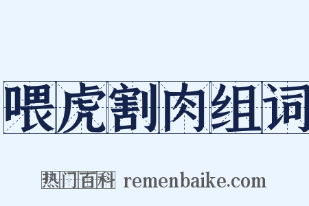 喂虎割肉组词是什么意思的图片